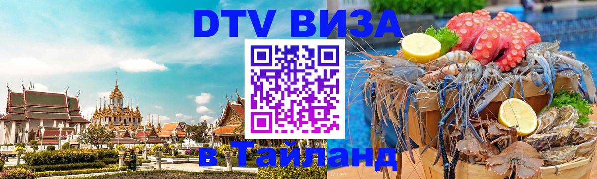 ДТВ виза в Таиланд 