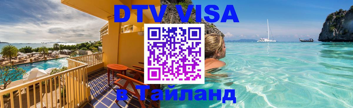 DTV (ДТВ) visa Таиланд Афины 